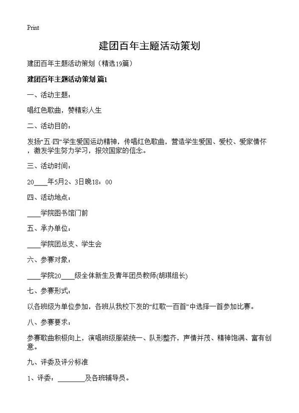 建团百年主题活动策划