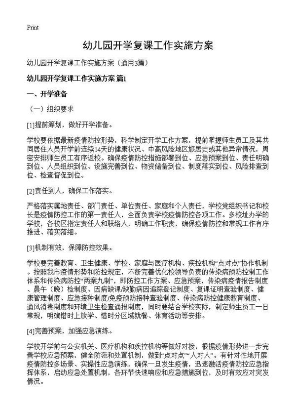 幼儿园开学复课工作实施方案