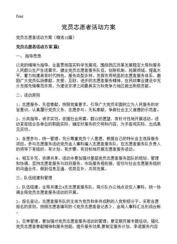 党员志愿者活动方案
