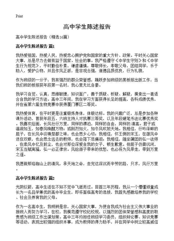 高中学生陈述报告
