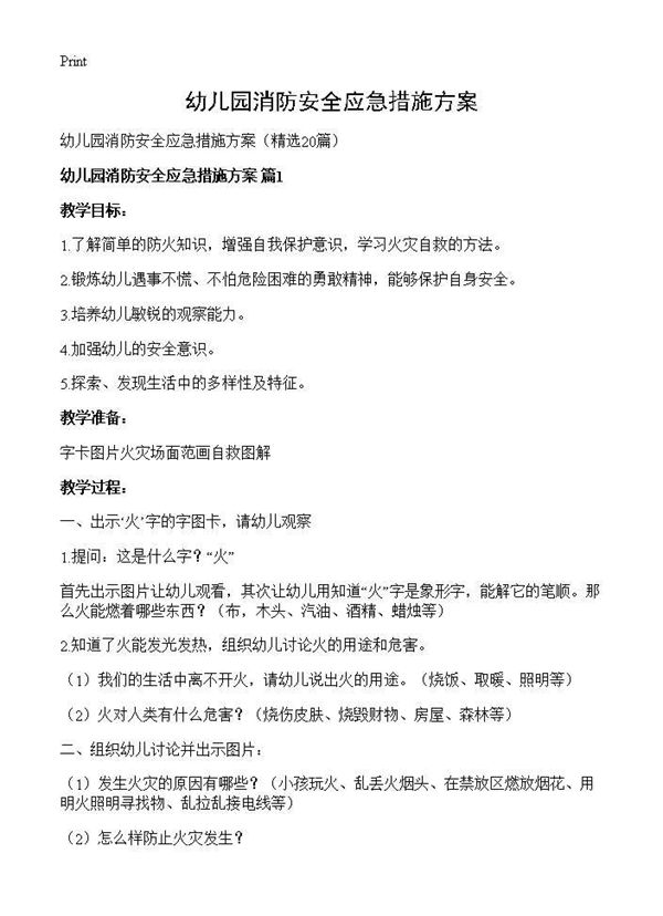 幼儿园消防安全应急措施方案
