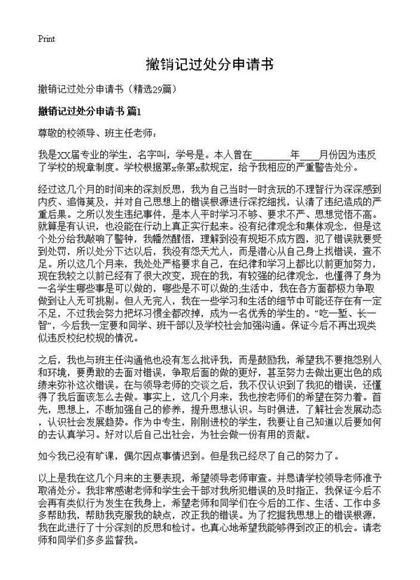 撤销记过处分申请书