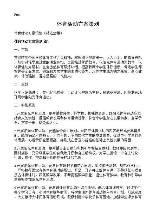 体育活动方案策划