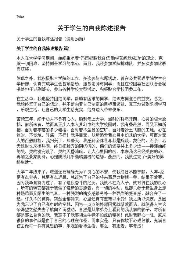 关于学生的自我陈述报告