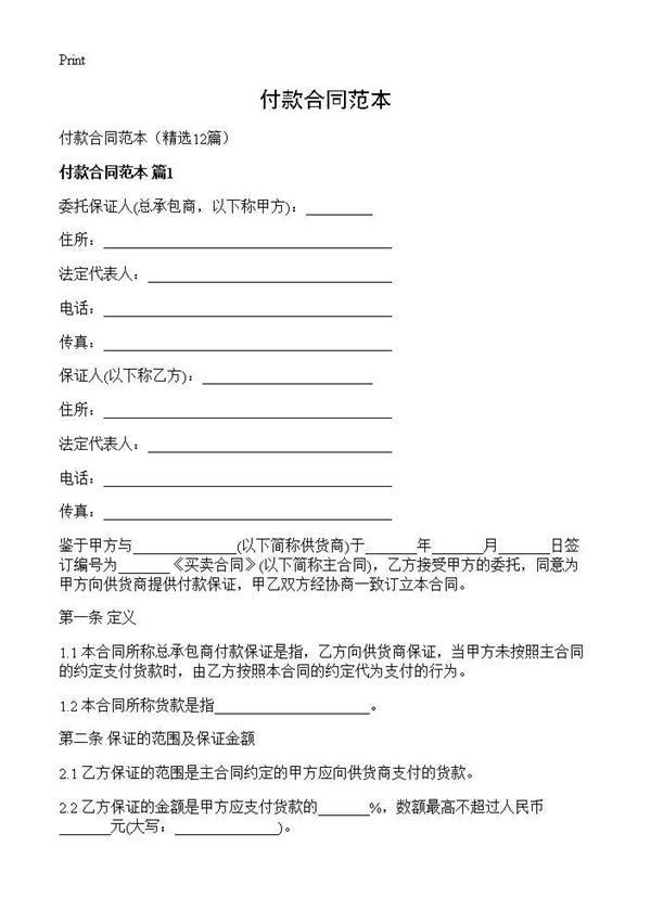 付款合同范本