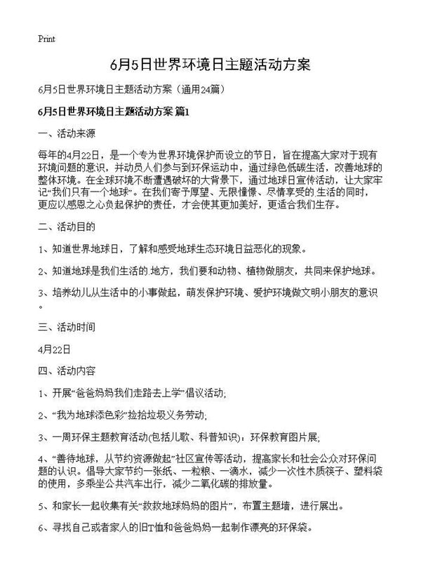 6月5日世界环境日主题活动方案