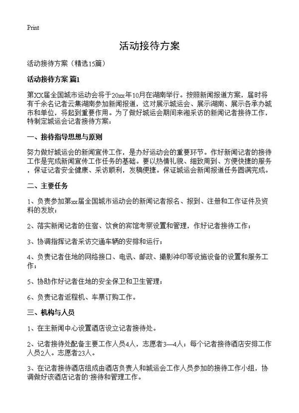 活动接待方案