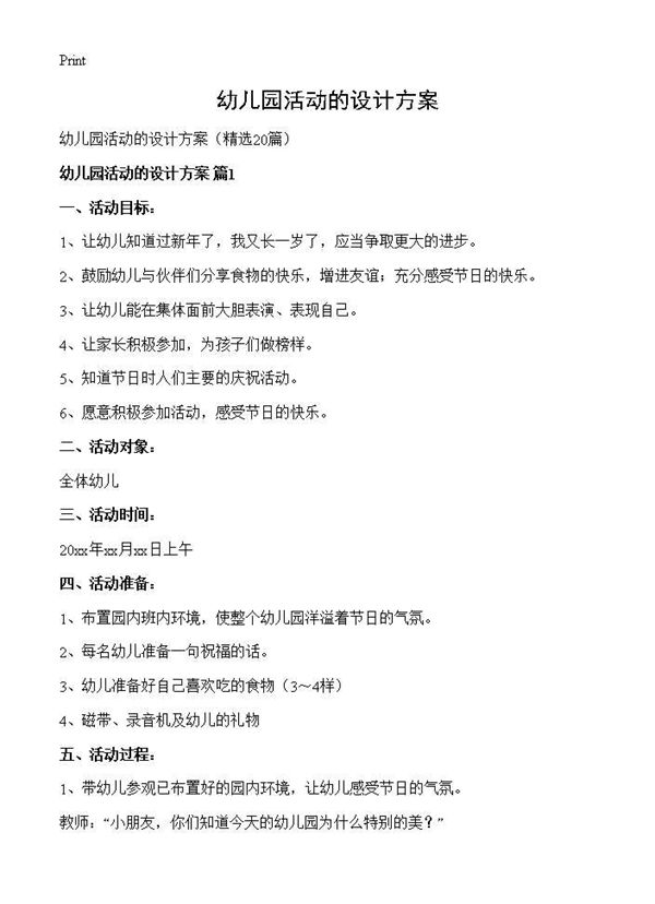 幼儿园活动的设计方案