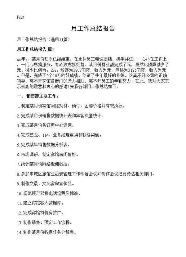 月工作总结报告