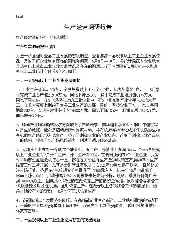 生产经营调研报告