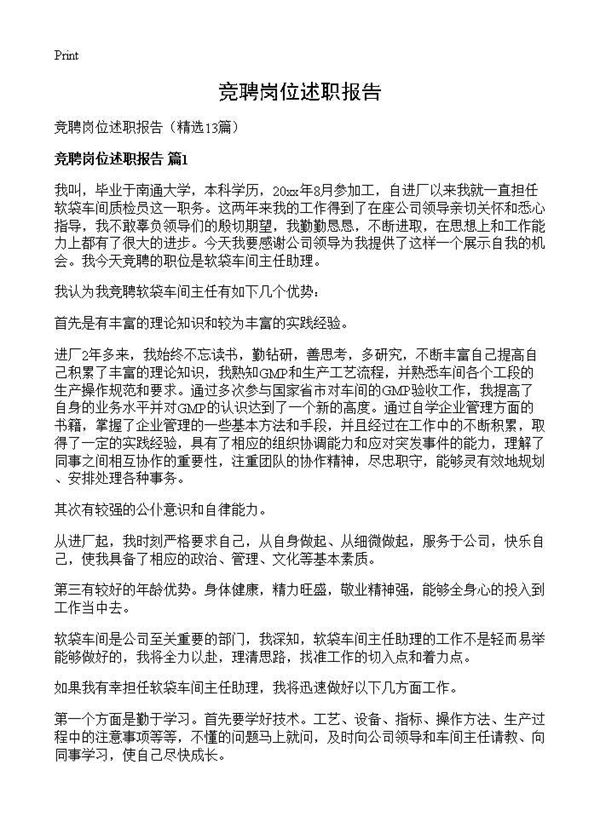 竞聘岗位述职报告