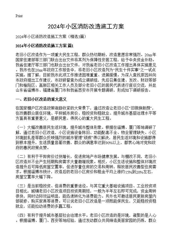 2024年小区消防改造施工方案