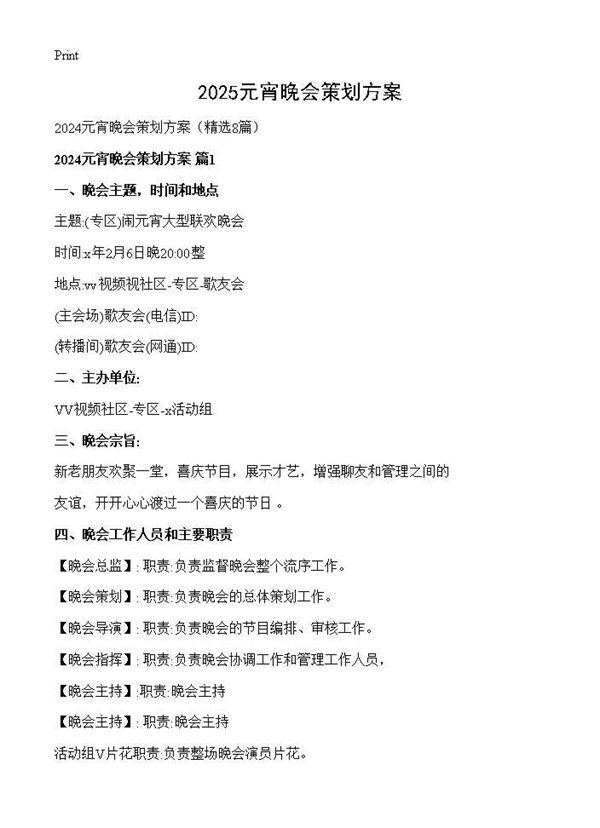 2024元宵晚会策划方案