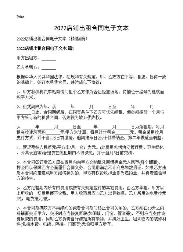 2026店铺出租合同电子文本