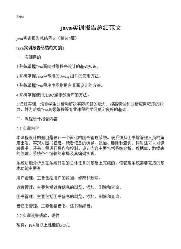 java实训报告总结范文