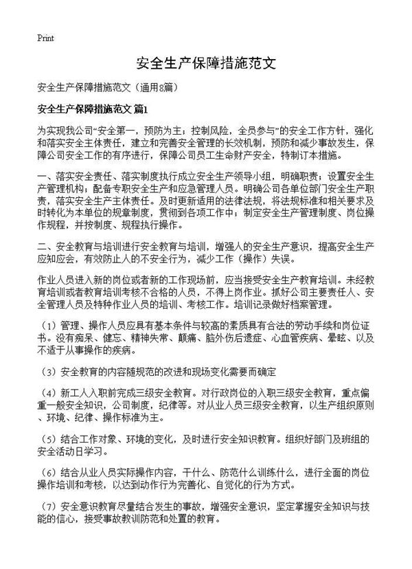 安全生产保障措施范文