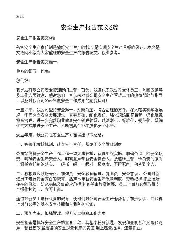 安全生产报告范文