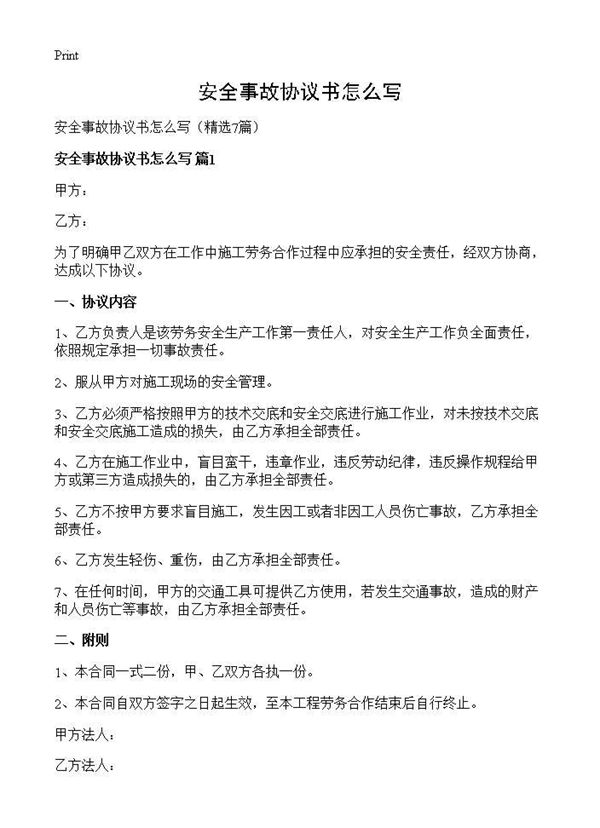 安全事故协议书怎么写