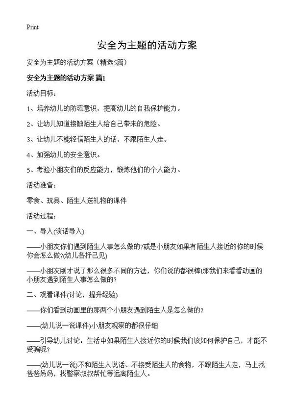 安全为主题的活动方案