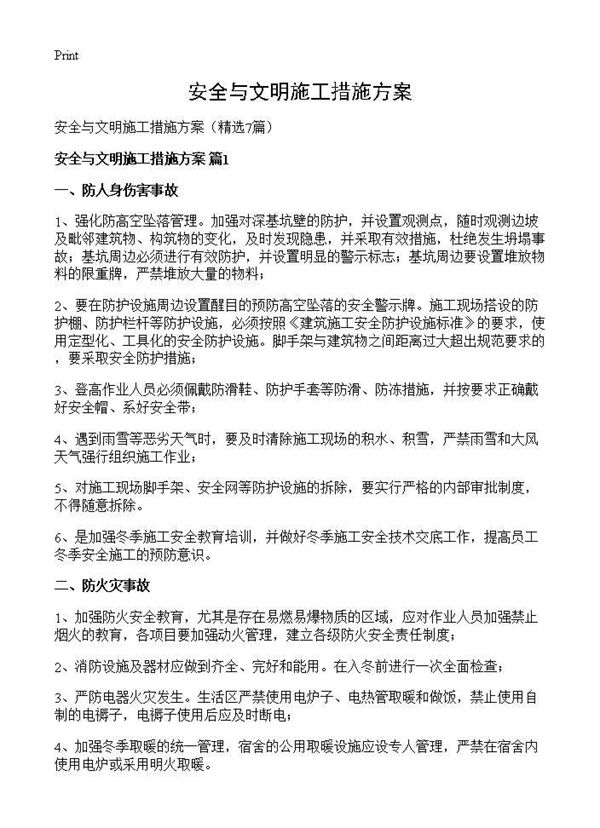 安全与文明施工措施方案