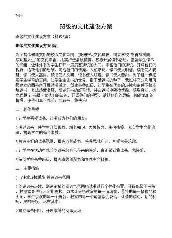 班级的文化建设方案