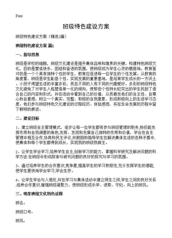 班级特色建设方案