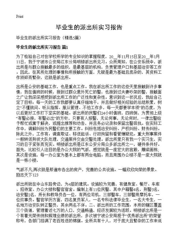 毕业生的派出所实习报告