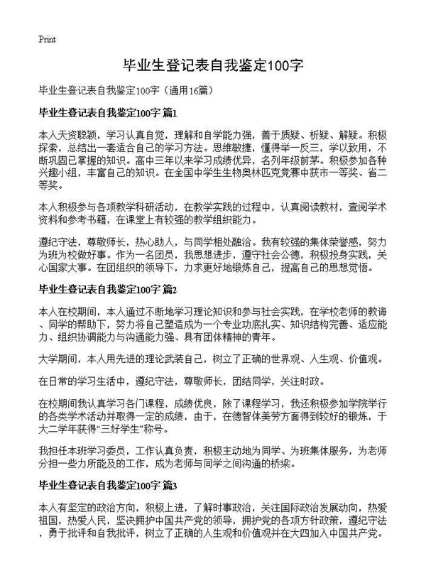 毕业生登记表自我鉴定100字