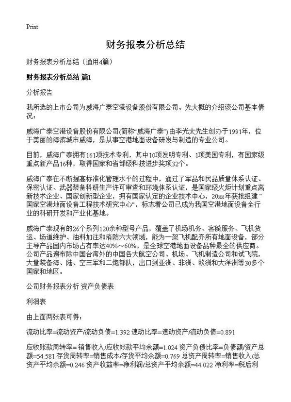 财务报表分析总结