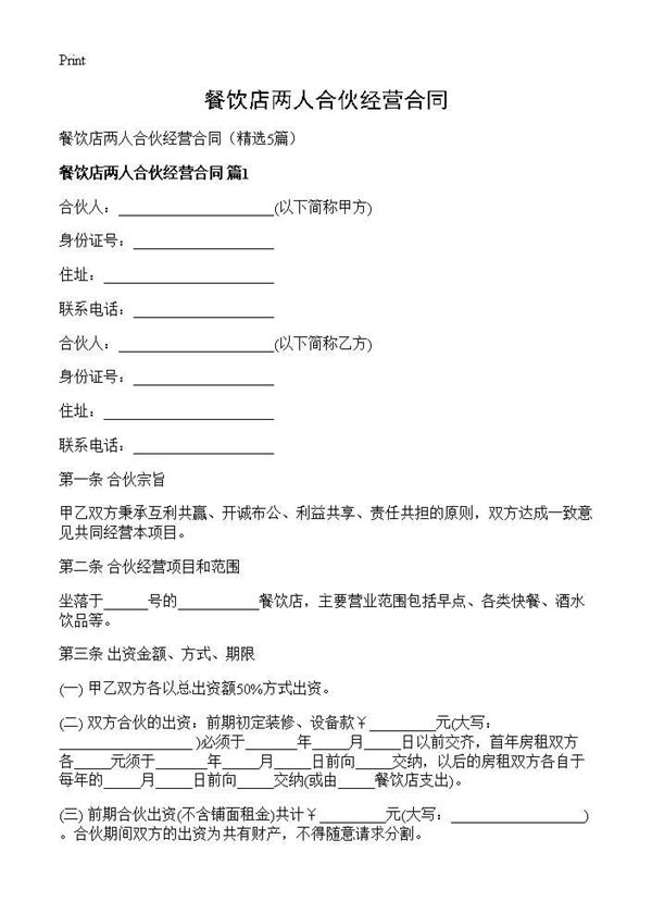 餐饮店两人合伙经营合同