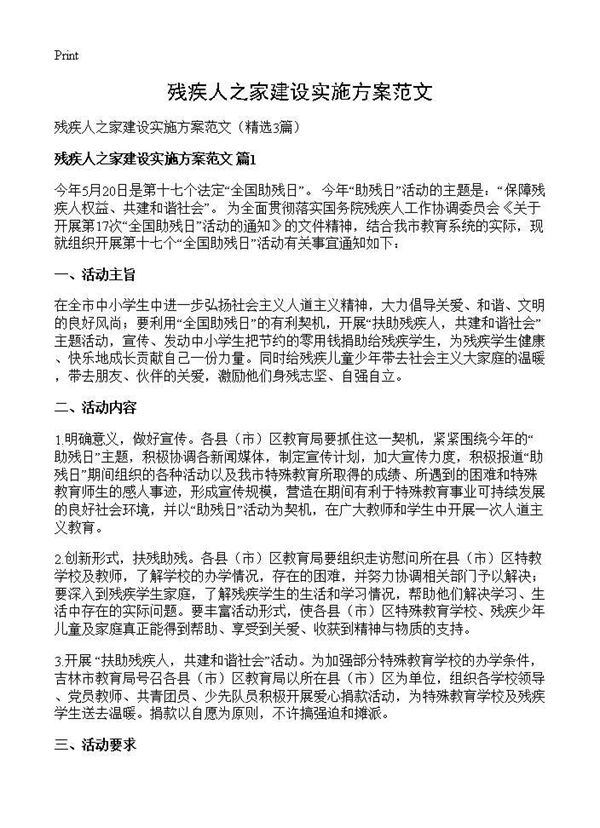 残疾人之家建设实施方案范文