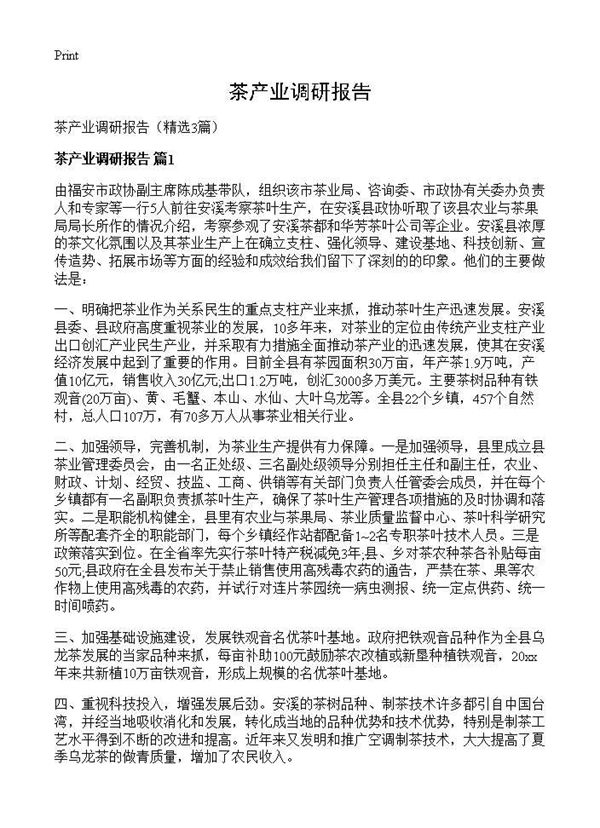 茶产业调研报告