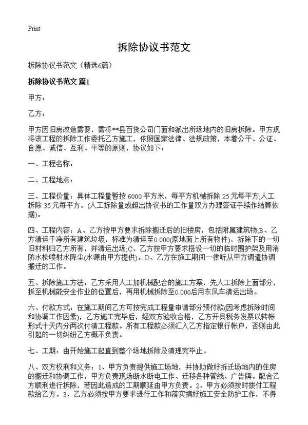 拆除协议书范文