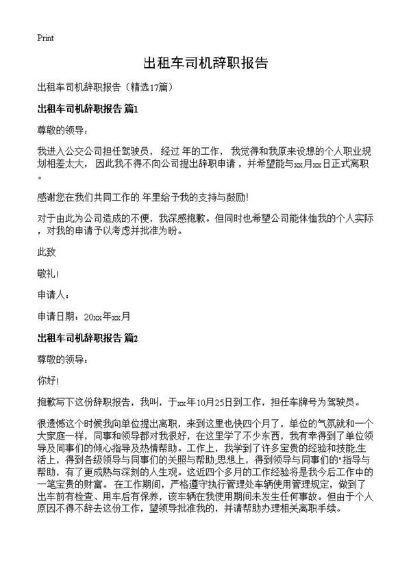 出租车司机辞职报告