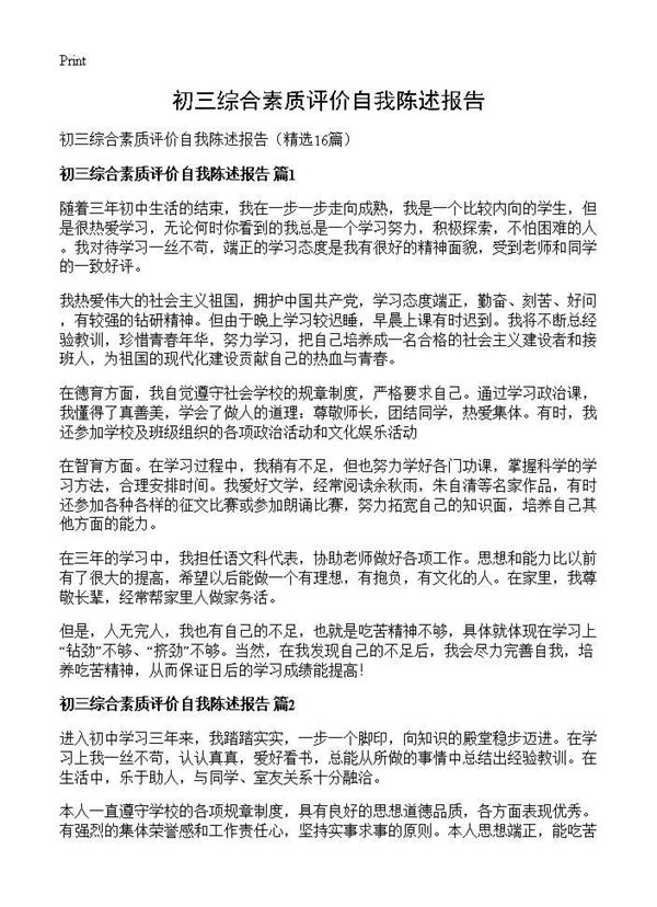 初三综合素质评价自我陈述报告