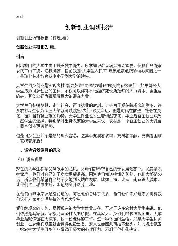 创新创业调研报告