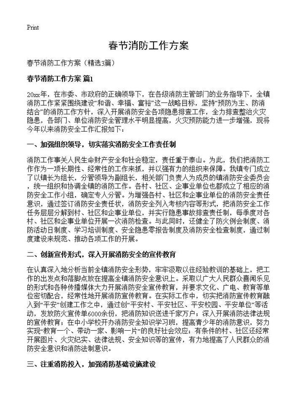 春节消防工作方案