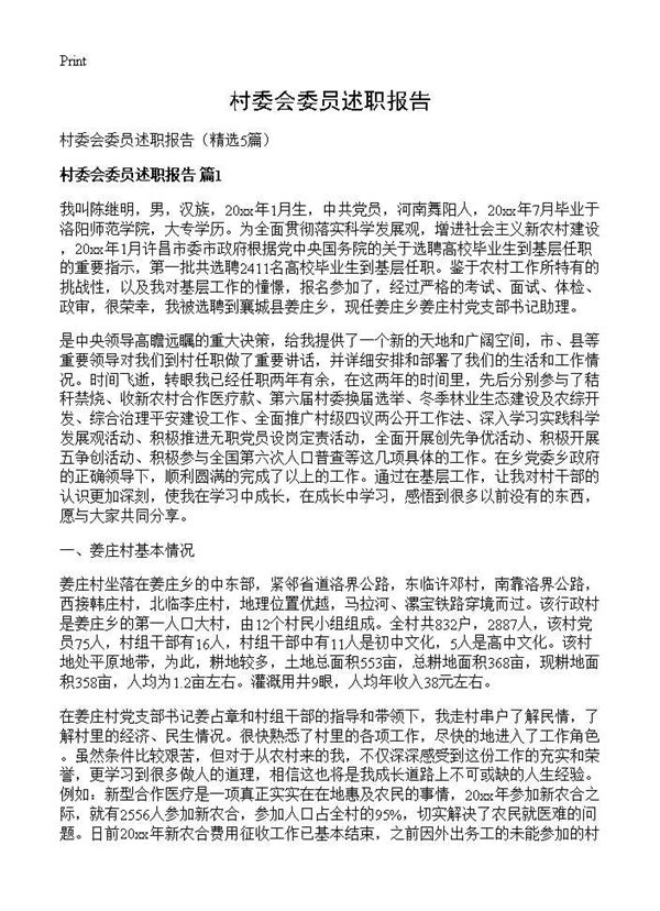 村委会委员述职报告