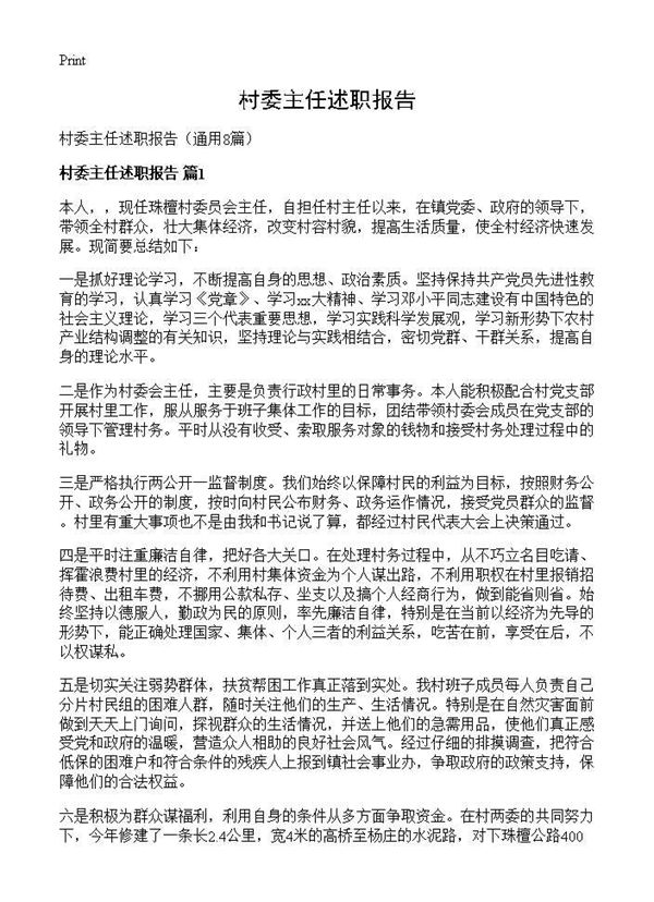 村委主任述职报告