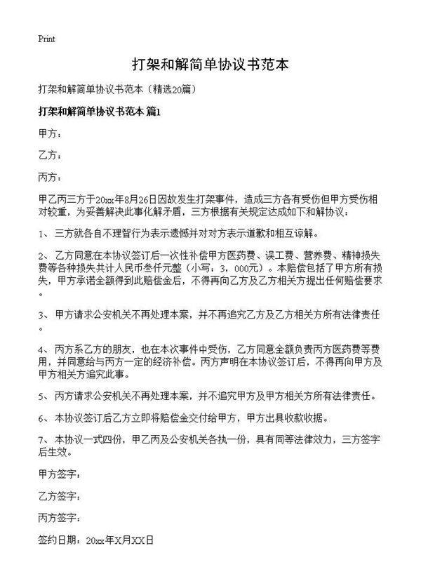 打架和解简单协议书范本