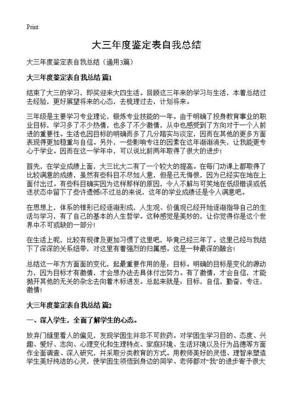 大三年度鉴定表自我总结