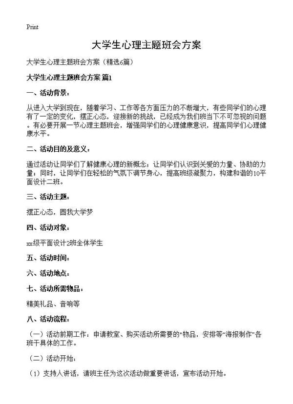 大学生心理主题班会方案