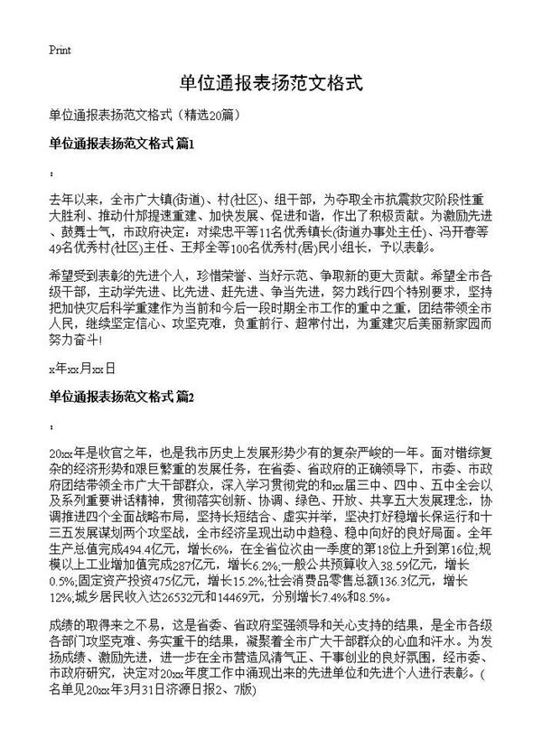 单位通报表扬范文格式
