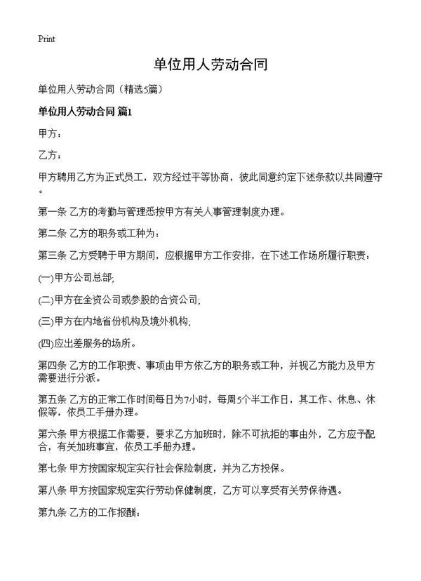 单位用人劳动合同