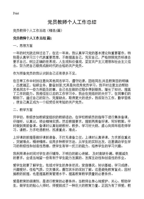 党员教师个人工作总结