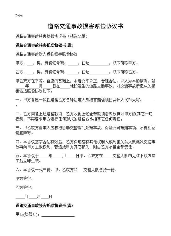 道路交通事故损害赔偿协议书