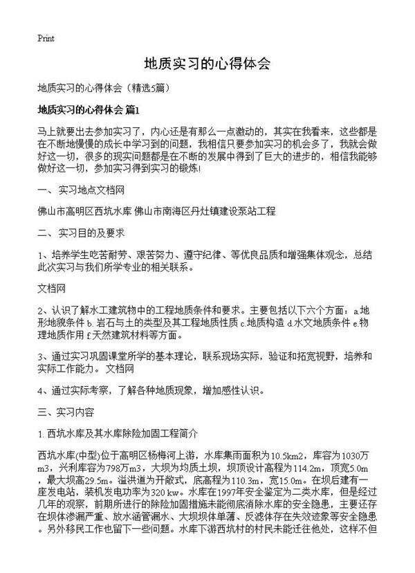 地质实习的心得体会