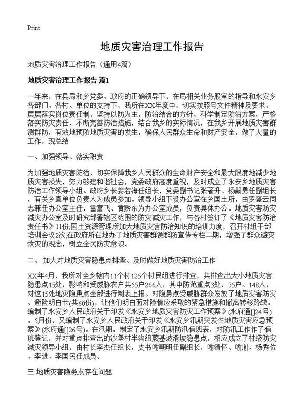 地质灾害治理工作报告