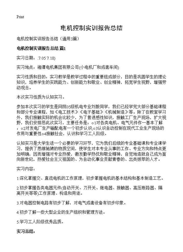 电机控制实训报告总结