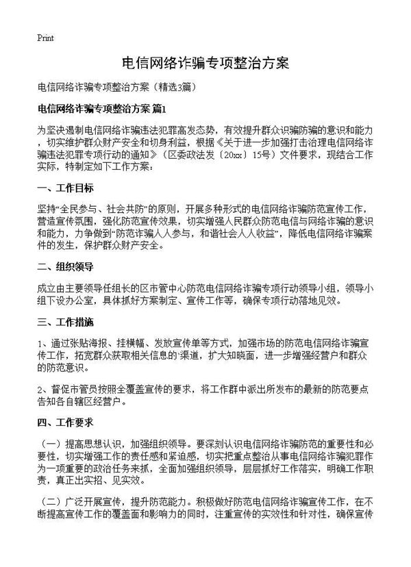 电信网络诈骗专项整治方案